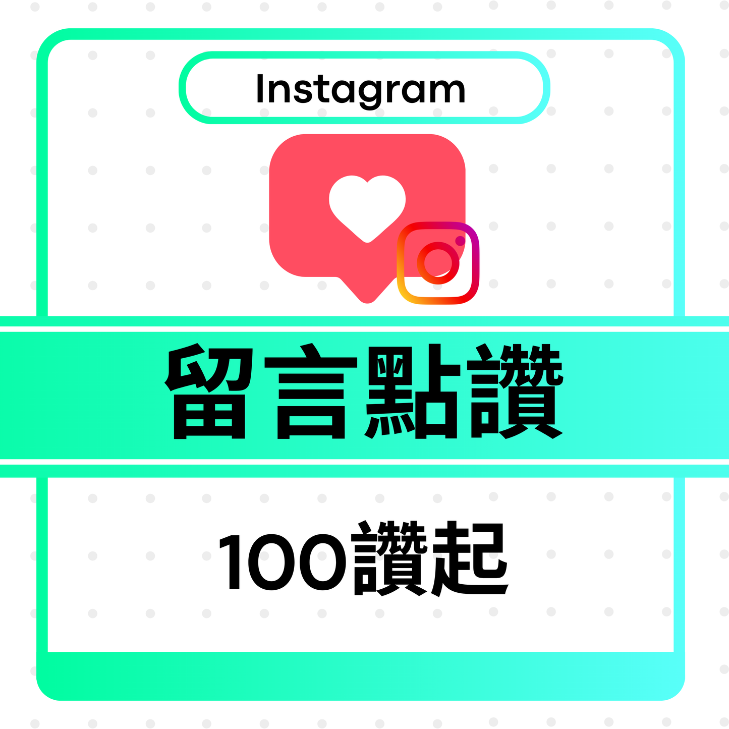 Instagram Comment Likes 留言點讚