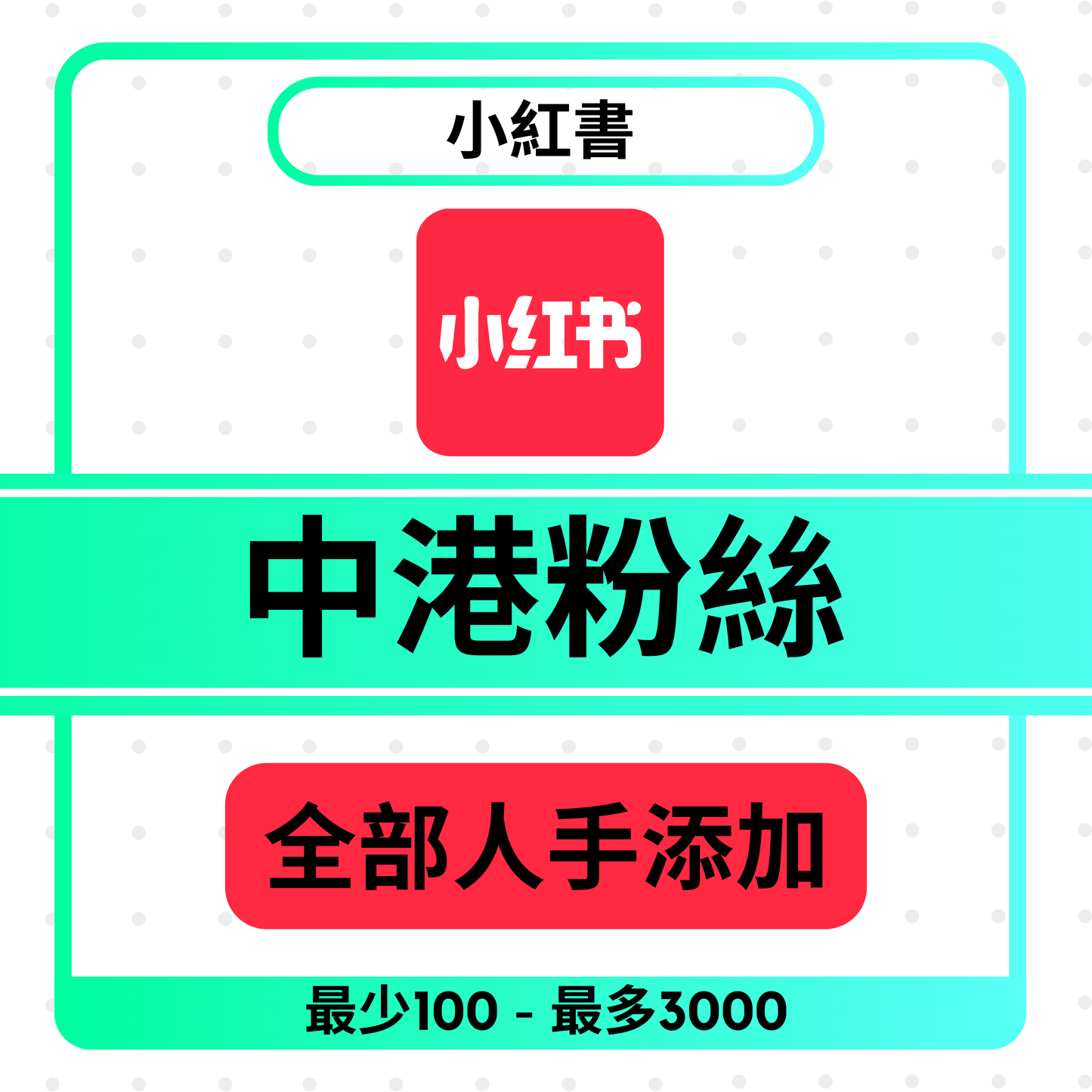 小紅書 粉絲