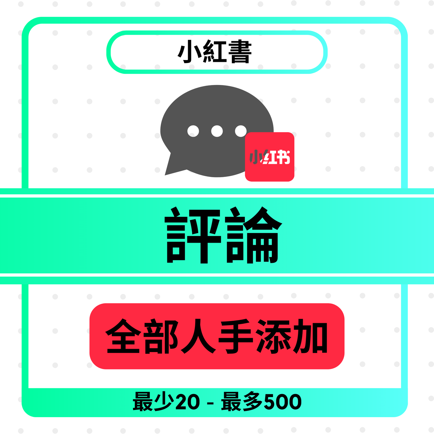 小紅書 評論