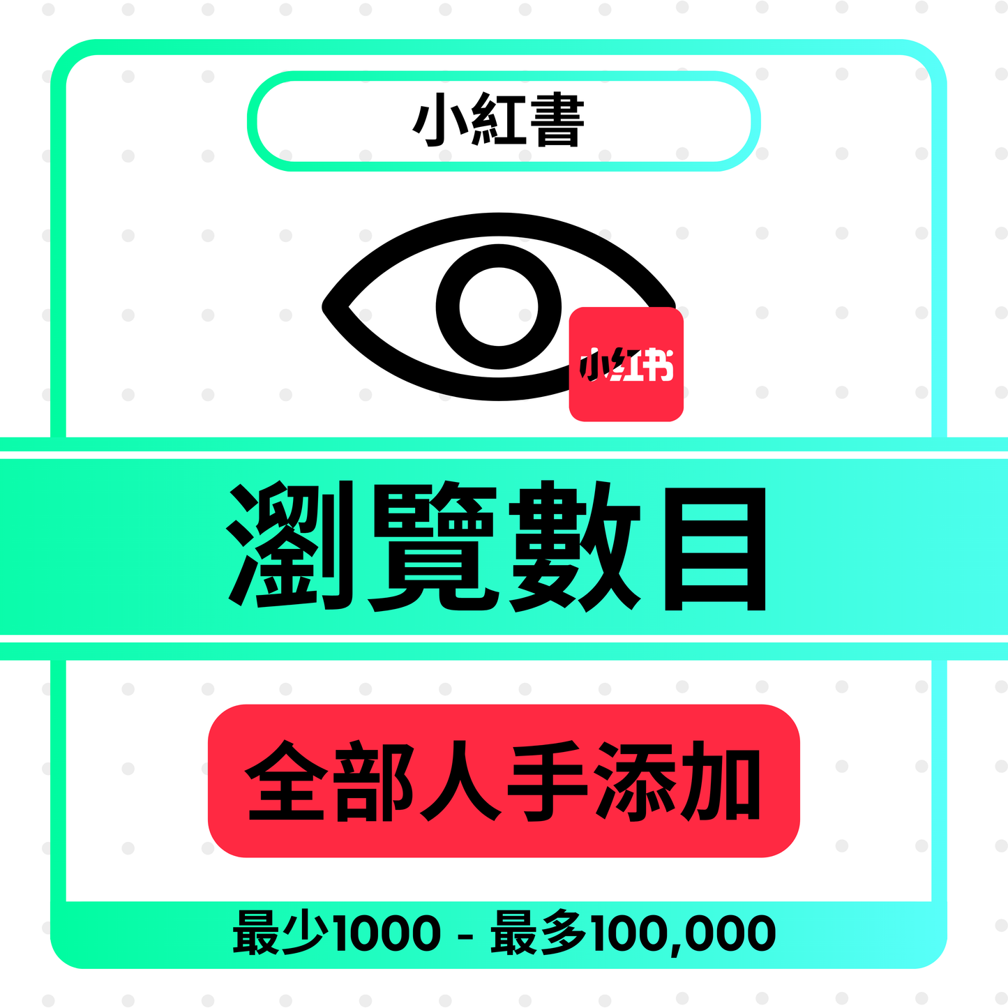 小紅書 觀看