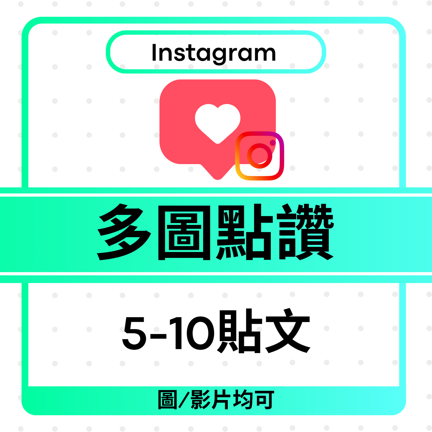 Instagram Post Likes 批量相片讚好 (5/10張)