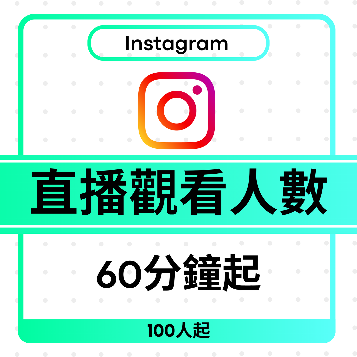 Instagram Live Viewers 直播觀看人數