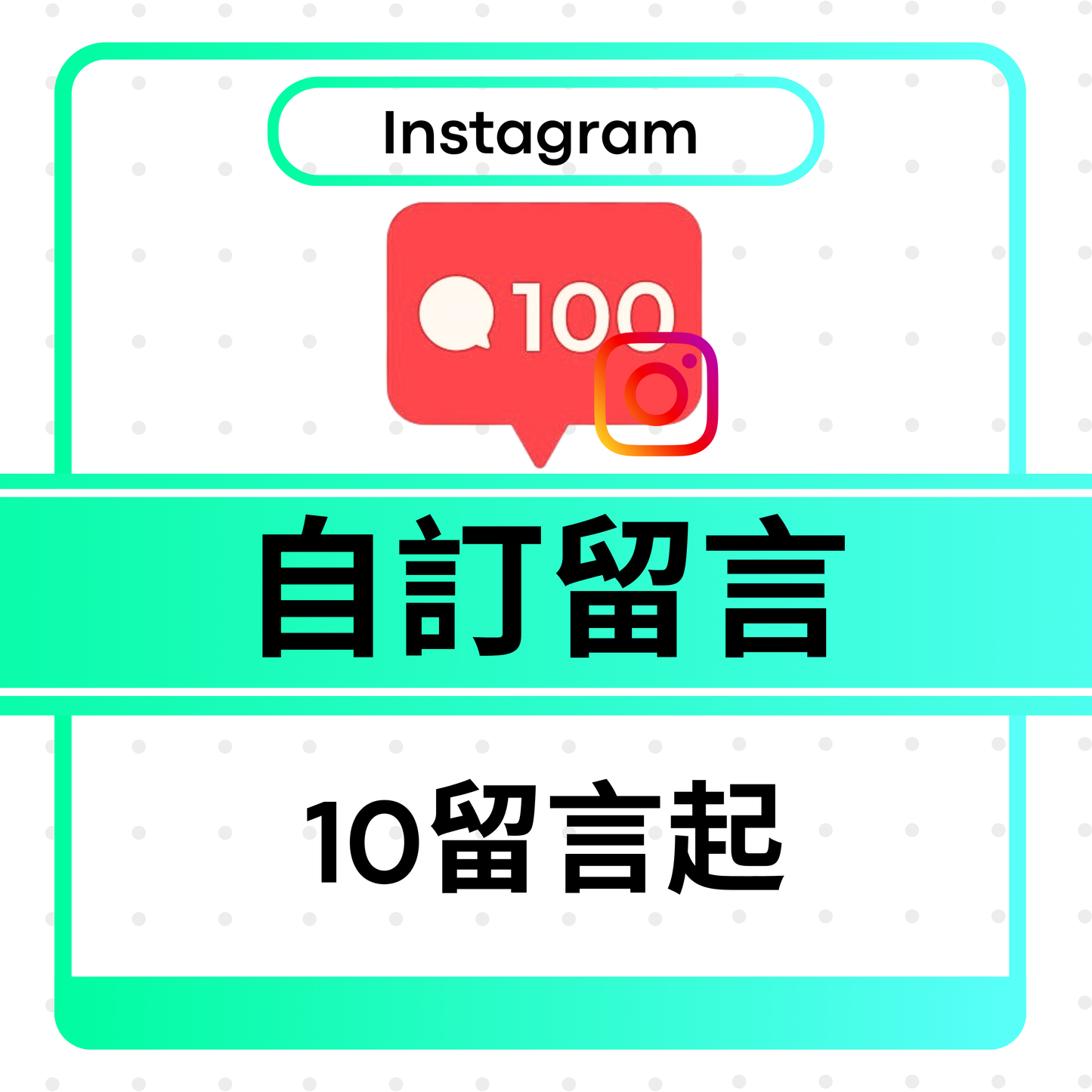 Instagram Comments 自訂/隨機留言