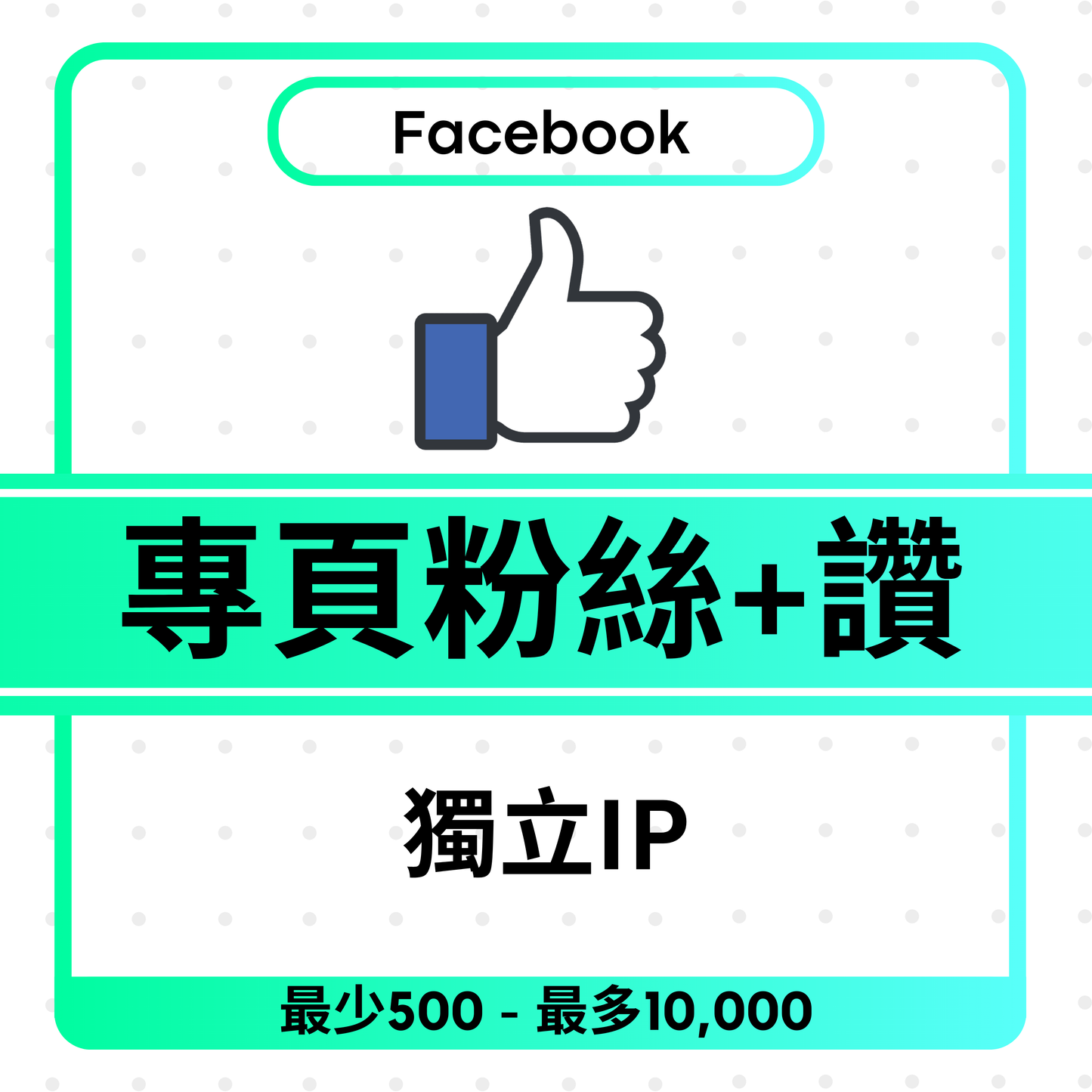 Facebook Page Likes + Follows 專頁全球粉絲