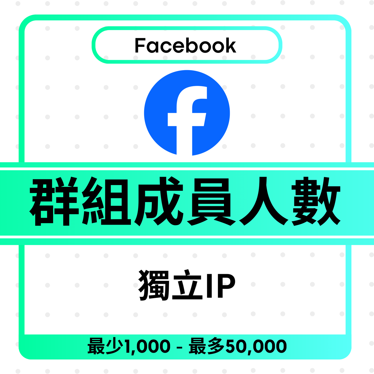 Facebook Group Members 群組成員人數