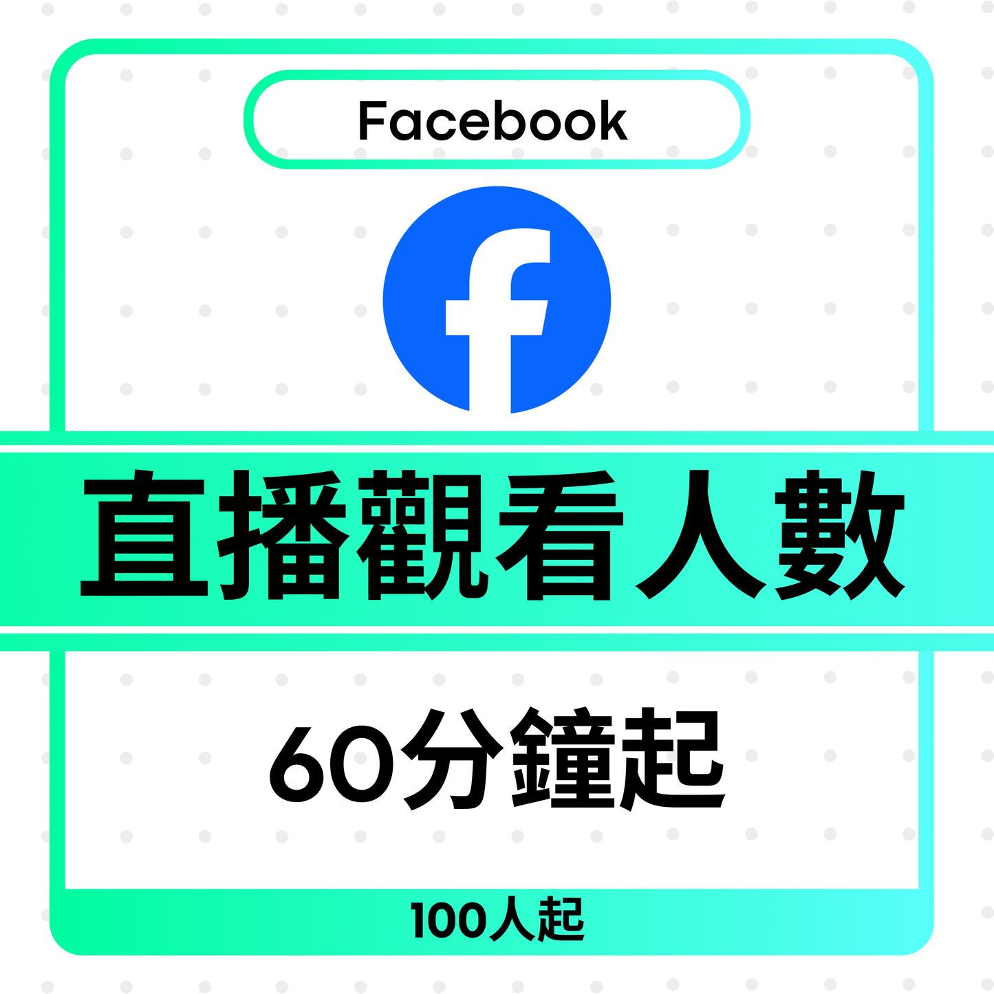 Facebook Live Viewers 直播觀看人數