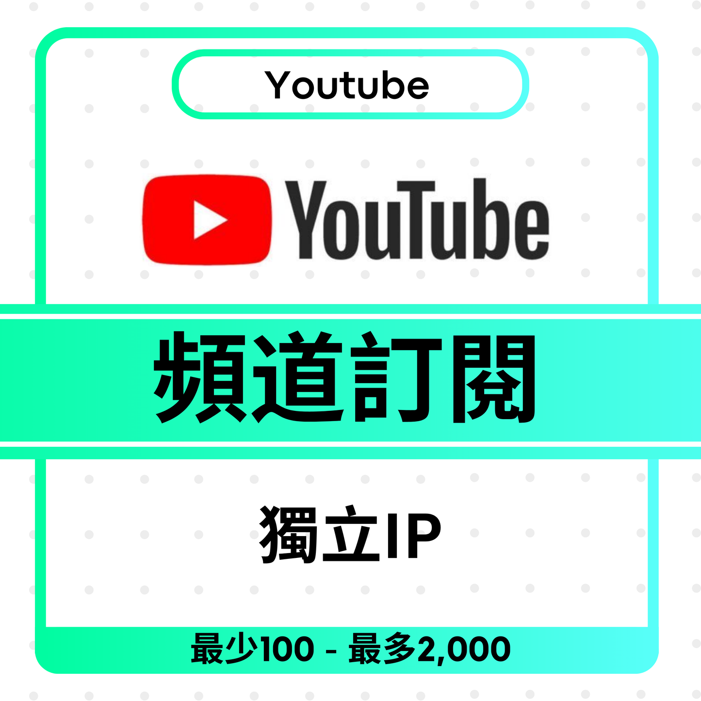 Youtube Subscribers 頻道訂閱粉絲