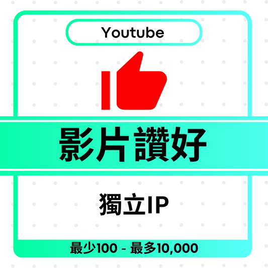 Youtube Likes 影片讚好
