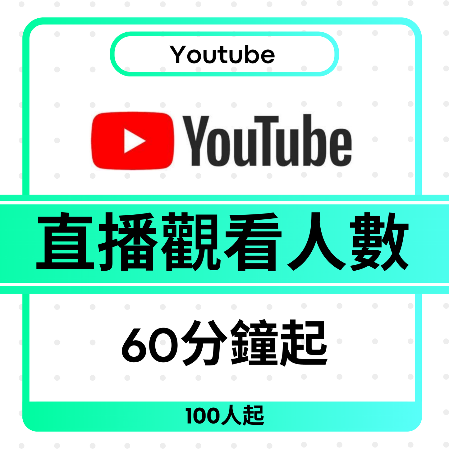 YouTube Live Stream Viewers 直播觀看人數