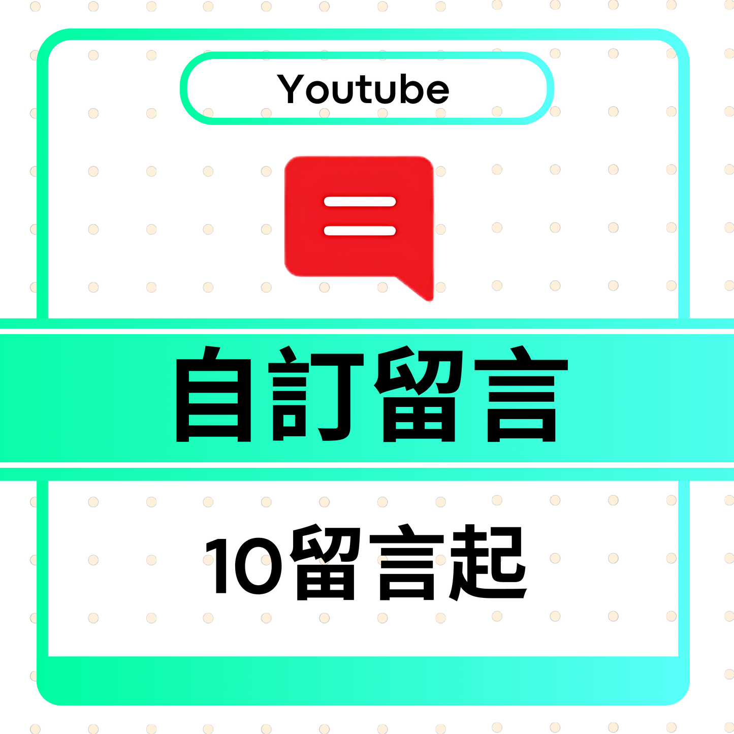 Youtube Comments 自訂/隨機留言