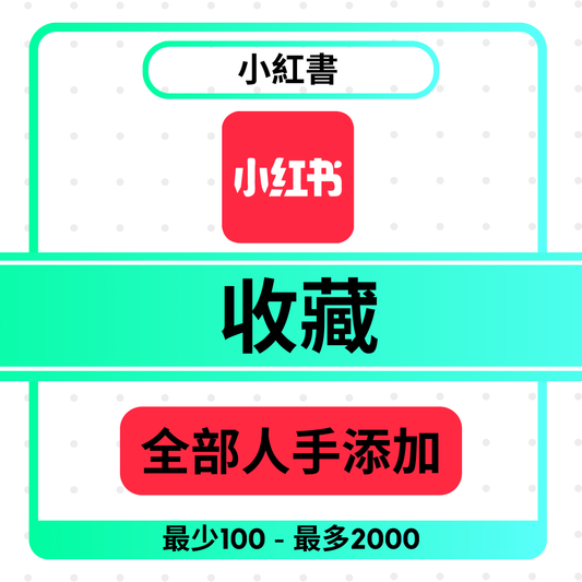 小紅書 收藏