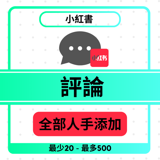 小紅書 評論
