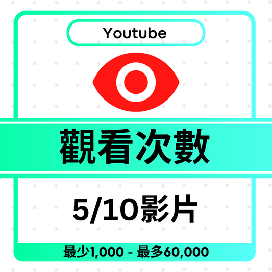 Youtube Views 自選5段影片