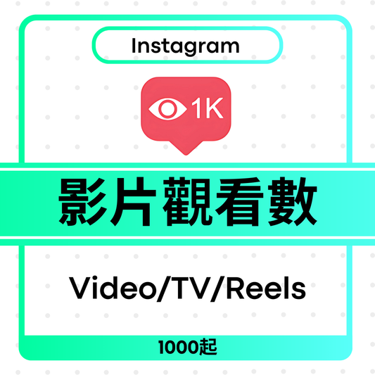 Instagram Views 影片觀看次數 (Video / TV / Reels)