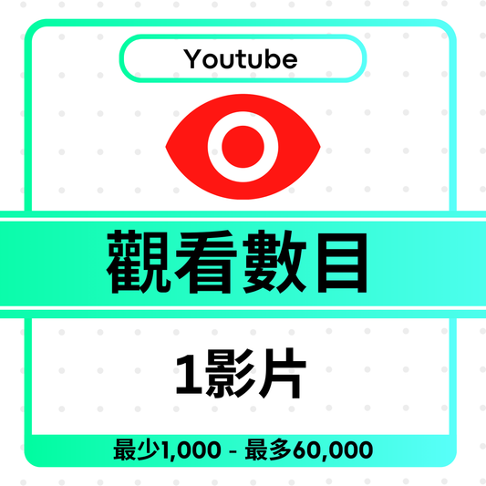 Youtube Views 影片播放次數