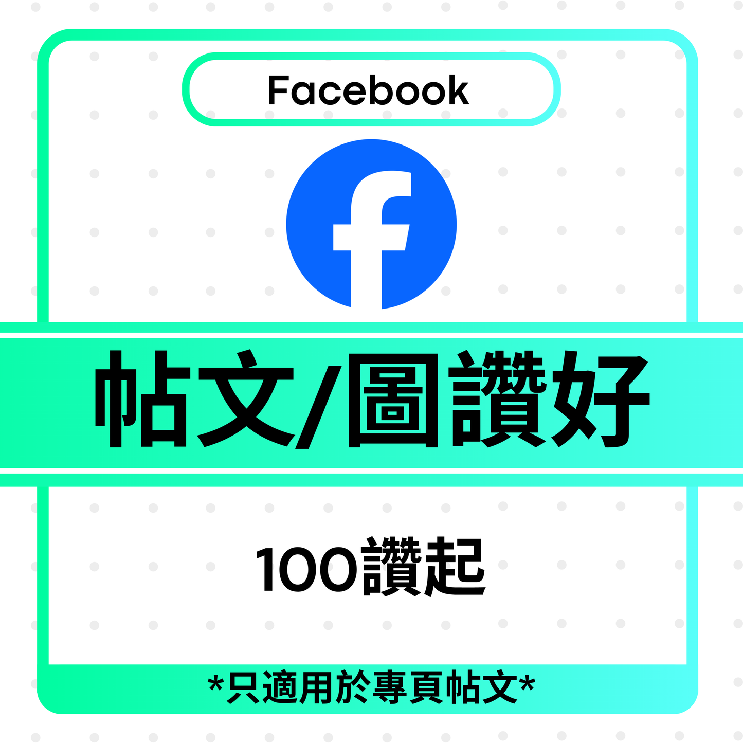 Facebook Post Likes 帖文相片讚好